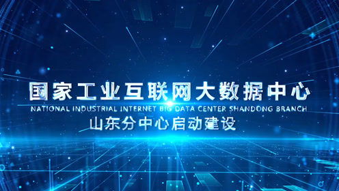 国家工业互联网大数据中心山东分中心启动建设，引领产业升级新篇章